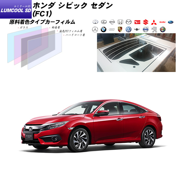 楽天市場 ホンダ シビック セダン Fc1 ルミクールsd リアセット カット済みカーフィルム Uvカット スモーク 車種別カット済カーフィルム Bocci