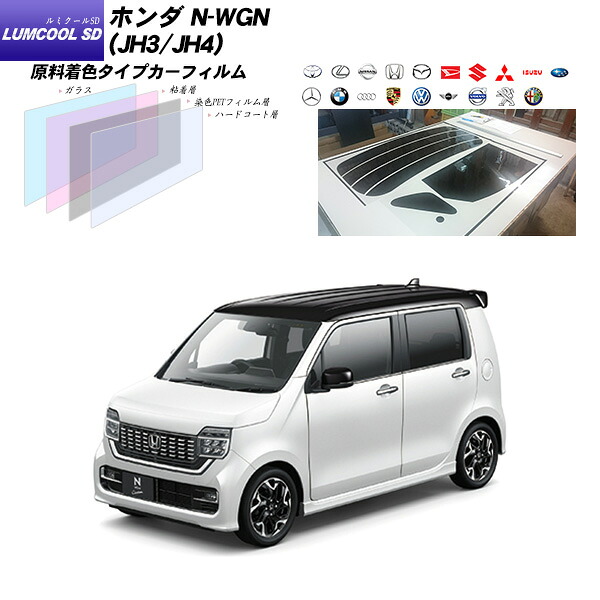 ホンダ N-WGN (JH3/JH4) ルミクールSD リアセット カット済みカーフィルム UVカット スモーク