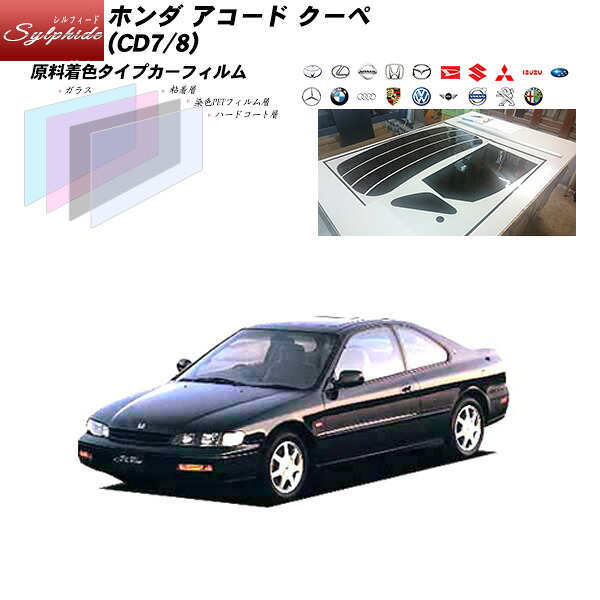 ホンダ アコード クーペ (CD7/8) シルフィード リアセット カット済みカーフィルム UVカット スモーク｜車種別カット済カーフィルム Bocci