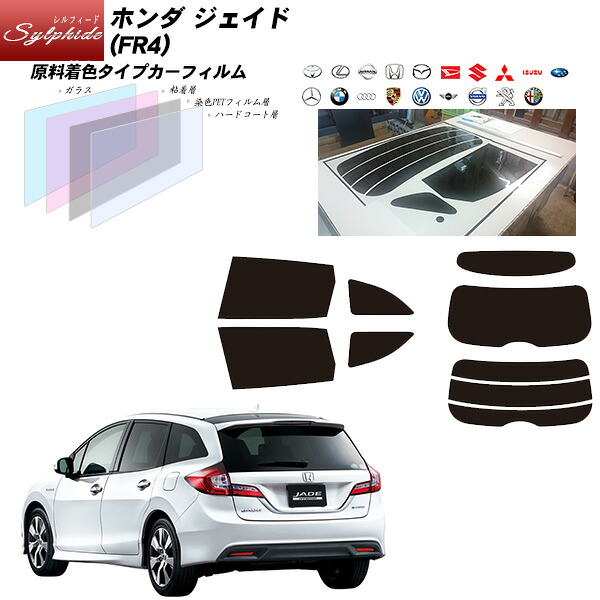 ホンダ ジェイド (FR4) シルフィード リアセット カット済みカーフィルム UVカット スモーク|車種別カット済カーフィルム Bocci