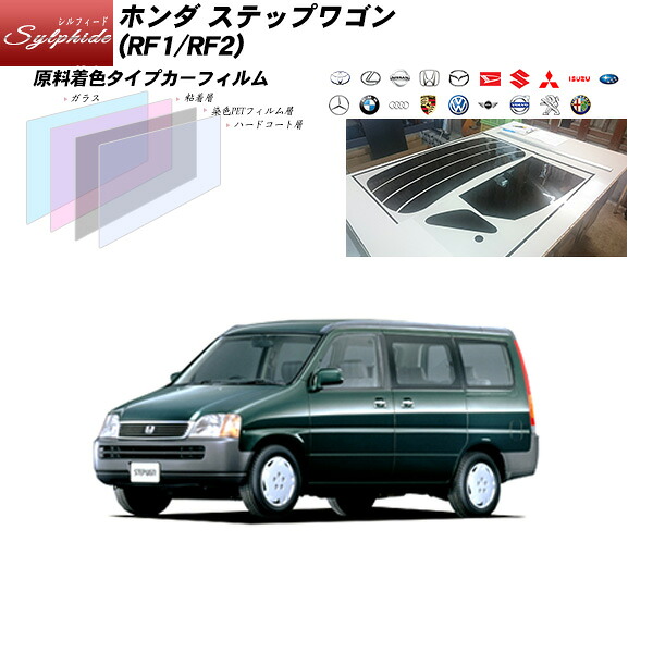 ホンダ ステップワゴン (RF1/RF2) シルフィード リアセット カット済みカーフィルム UVカット スモーク