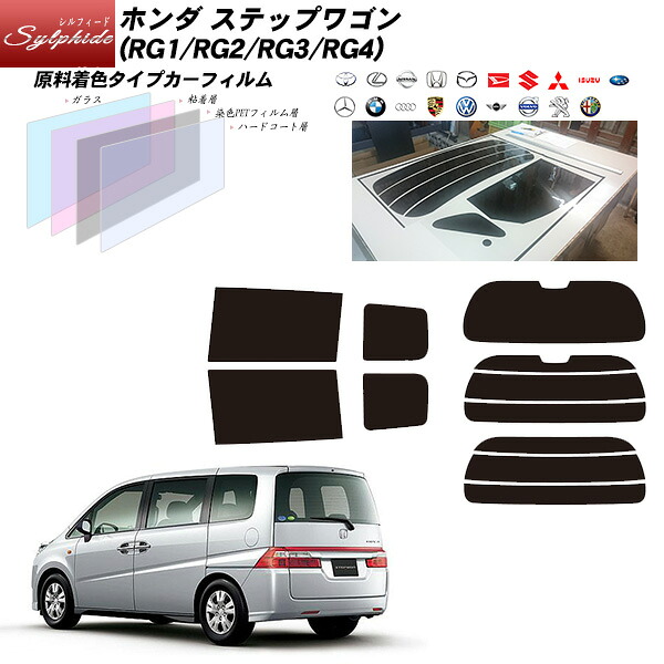 ホンダ ステップワゴン (RG1/RG2/RG3/RG4) シルフィード リアセット カット済みカーフィルム UVカット スモーク|車種別カット済カーフィルム Bocci