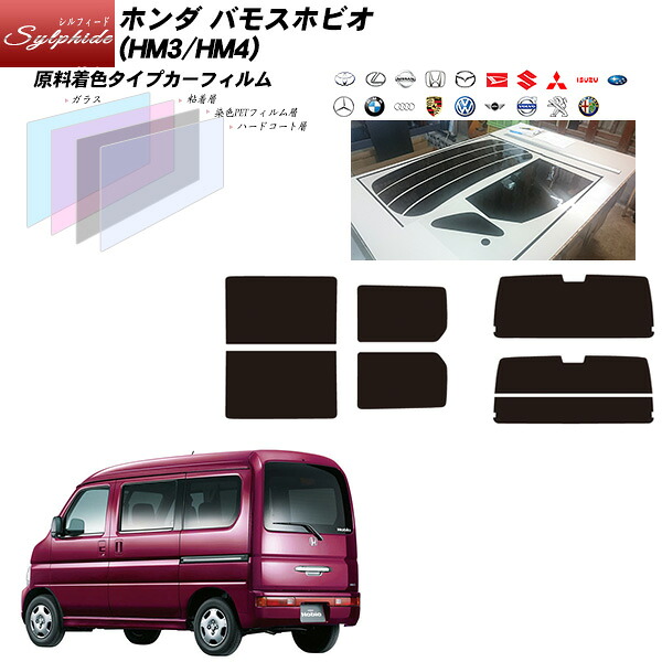 ホンダ バモスホビオ (HM3/HM4) シルフィード リアセット カット済みカーフィルム UVカット スモーク｜車種別カット済カーフィルム Bocci