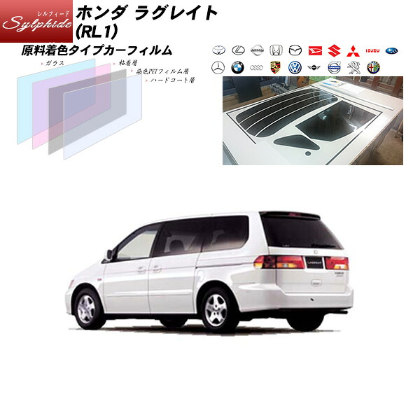 ホンダ ラグレイト (RL1) シルフィード リアセット カット済みカーフィルム UVカット スモーク|車種別カット済カーフィルム Bocci