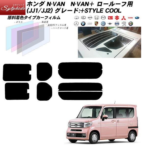 ホンダ N-VAN N-VAN＋ ロールーフ用 (JJ1/JJ2 グレード:+STYLE COOL) シルフィード リアセット カット済みカーフィルム UVカット スモーク｜車種別カット済カーフィルム Bocci