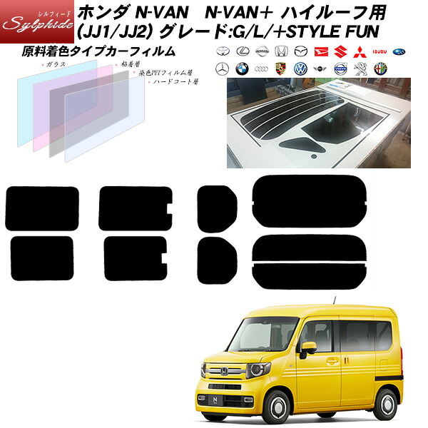 ホンダ N-VAN N-VAN＋ ハイルーフ用 (JJ1/JJ2 グレード:G/L/+STYLE FUN) シルフィード リアセット カット済みカーフィルム UVカット スモーク｜車種別カット済カーフィルム Bocci