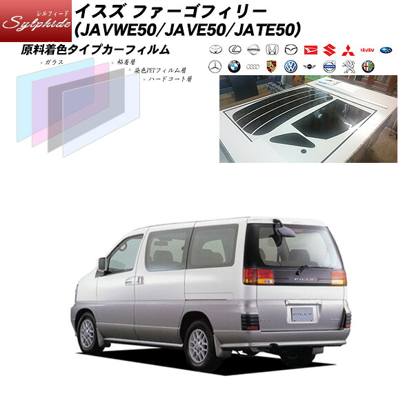 イスズ ファーゴフィリー (JAVWE50/JAVE50/JATE50) シルフィード リアセット カット済みカーフィルム UVカット スモーク|車種別カット済カーフィルム Bocci