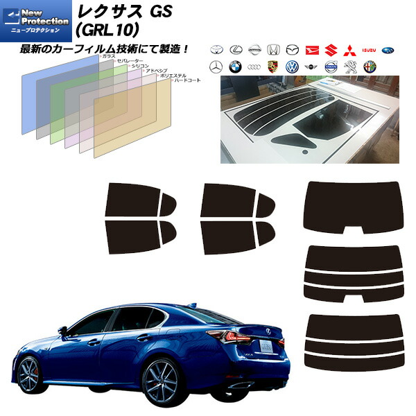 レクサス GS (GRL10) ニュープロテクション リアセット カット済みカーフィルム UVカット スモーク