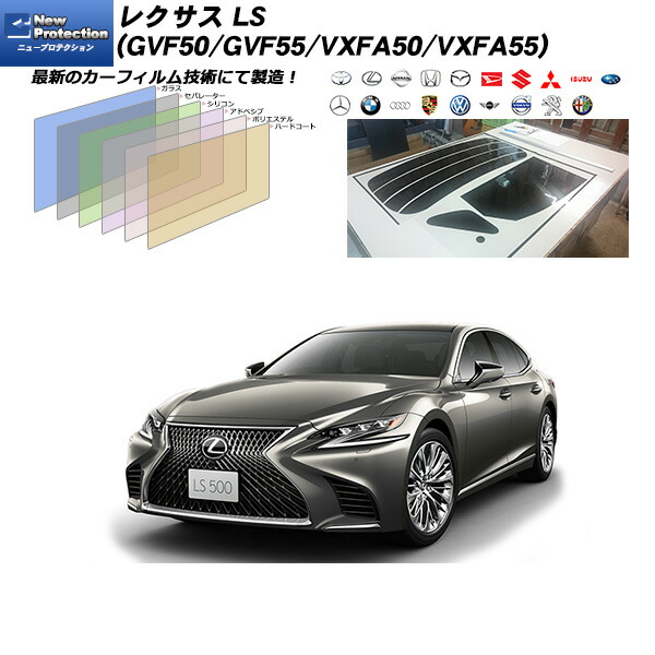 レクサス LS (GVF50/GVF55/VXFA50/VXFA55) ニュープロテクション リアセット カット済みカーフィルム UVカット スモーク