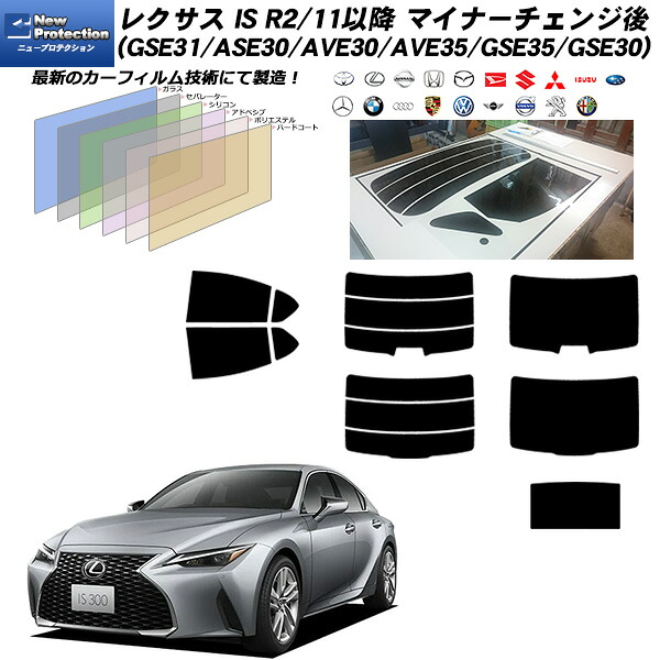 レクサス IS R2/11以降 マイナーチェンジ後 (GSE31/ASE30/AVE30/AVE35/GSE35/GSE30) ニュープロテクション サンルーフオプションあり UV99%CUT リアセット