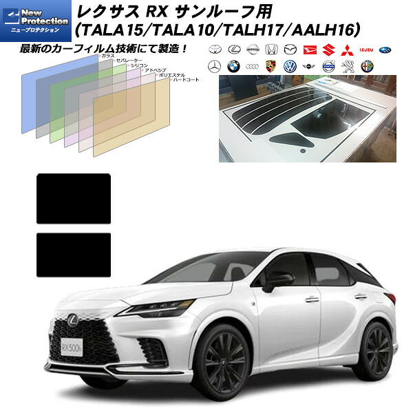 レクサス RX (TALA15/TALA10/TALH17/AALH16) サンルーフ用 ニュープロテクション UV99%CUT カット済みカーフィルム