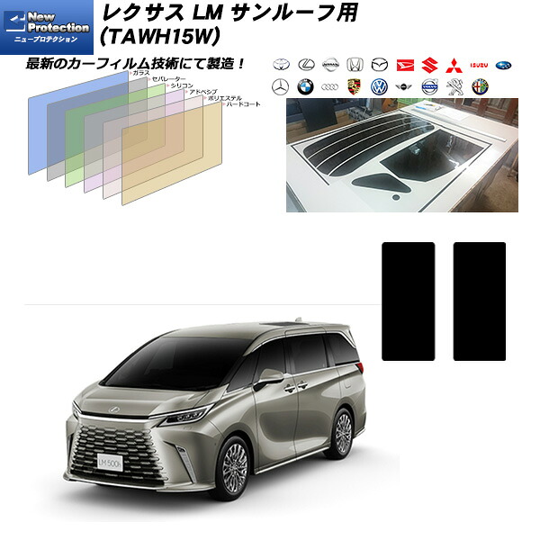 レクサス LM (TAWH15W) サンルーフ用 ニュープロテクション UV99%CUT カット済みカーフィルム