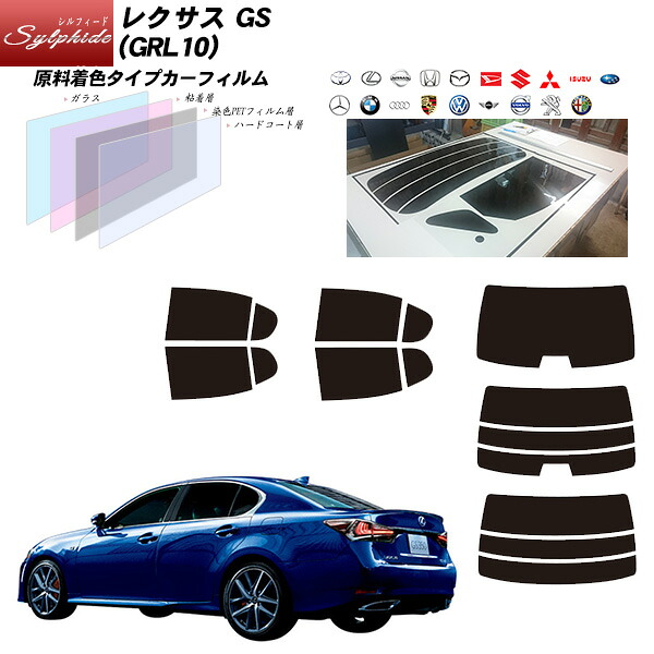 レクサス GS (GRL10) シルフィード リアセット カット済みカーフィルム UVカット スモーク