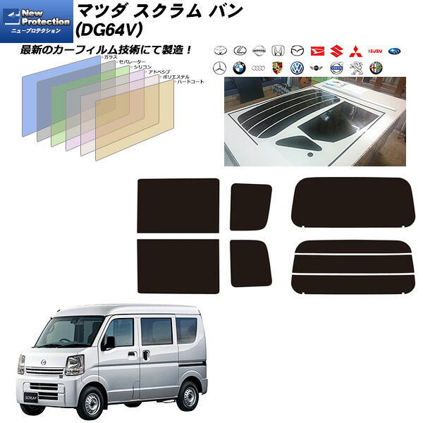 マツダ スクラム バン (DG64V) ニュープロテクション リアセット カット済みカーフィルム UVカット スモーク