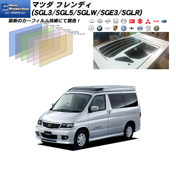 マツダ フレンディ (SGL3/SGL5/SGLW/SGE3/SGLR) ニュープロテクション リアセット カット済みカーフィルム UVカット スモーク