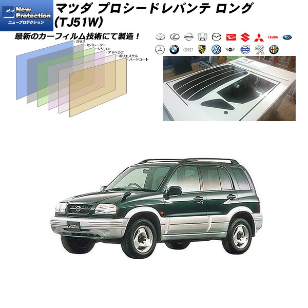 マツダ プロシードレバンテ ロング (TJ51W) ニュープロテクション リアセット カット済みカーフィルム UVカット スモーク｜車種別カット済カーフィルム Bocci