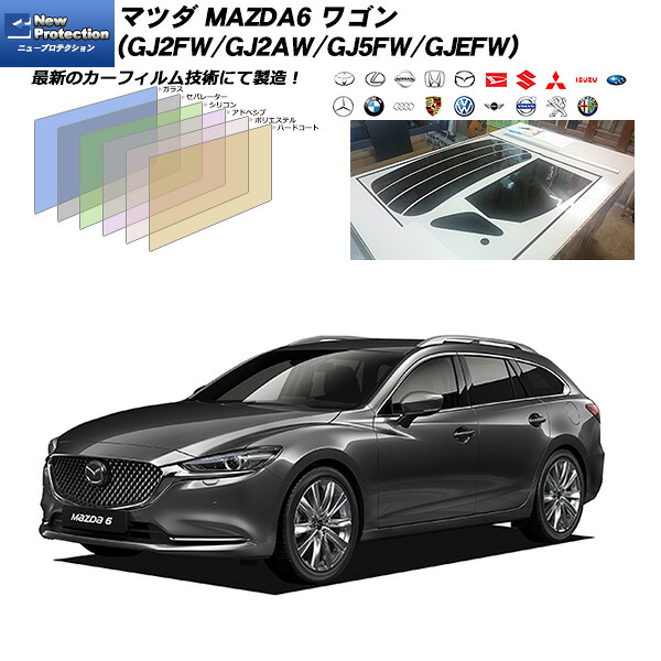 マツダ MAZDA6 ワゴン (GJ2FW/GJ2AW/GJ5FW/GJEFW) ニュープロテクション リアセット カット済みカーフィルム UVカット スモーク｜車種別カット済カーフィルム Bocci