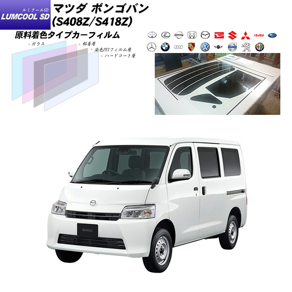 マツダ ボンゴバン (S408Z/S418Z) ルミクールSD カット済みカーフィルム リアセット｜車種別カット済カーフィルム Bocci