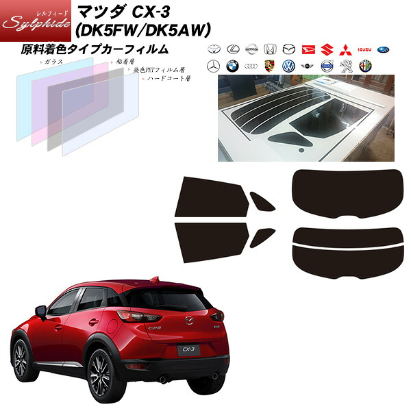 マツダ CX-3 (DK5FW/DK5AW) シルフィード リアセット カット済みカーフィルム UVカット スモーク｜車種別カット済カーフィルム Bocci