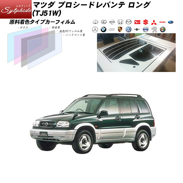 マツダ プロシードレバンテ ロング (TJ51W) シルフィード リアセット カット済みカーフィルム UVカット スモーク|車種別カット済カーフィルム Bocci