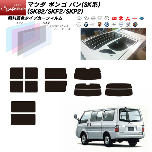 マツダ ボンゴ バン(SK系) (SK82/SKF2/SKP2) シルフィード 熱整形済み一枚貼りあり リアセット カット済みカーフィルム UVカット スモーク|車種別カット済カーフィルム Bocci