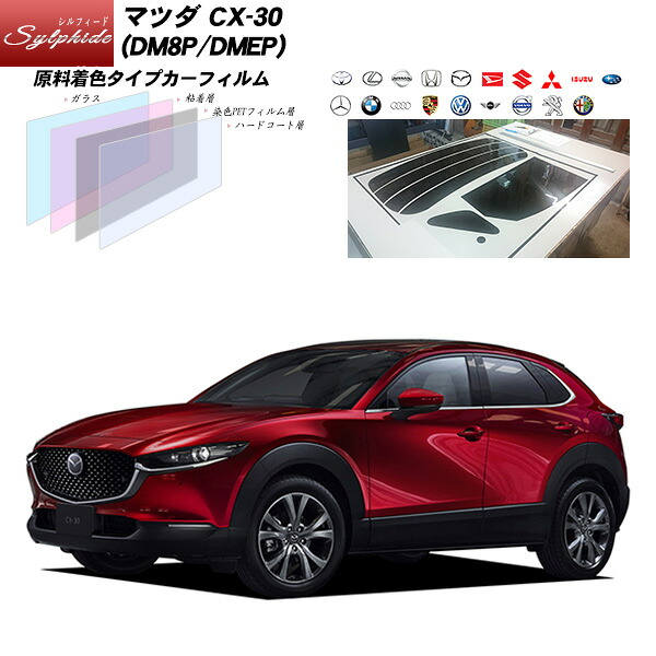 マツダ CX-30 (DM8P/DMEP) シルフィード リアセット カット済みカーフィルム UVカット スモーク｜車種別カット済カーフィルム Bocci