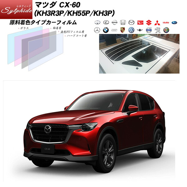 マツダ CX-60 (KH3R3P/KH55P/KH3P) シルフィード UPF50+獲得 UV99%CUT カット済みカーフィルム リアセット｜車種別カット済カーフィルム Bocci