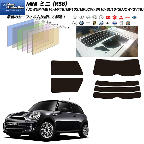 MINI ミニ ミニ (R56) (JCWGP/ME14/MF16/MF16S/MFJCW/SR16/SU16/SUJCW/SV16) ニュープロテクション リアセット カット済みカーフィルム UVカット スモーク