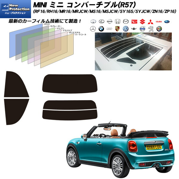 MINI ミニ ミニ コンバーチブル(R57) (RF16/RH16/MR16/MRJCW/MS16/MSJCW/SY16S/SYJCW/ZN16/ZP16) ニュープロテクション リアセット カット済みカーフィルム UVカット スモーク