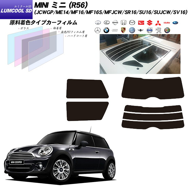 MINI ミニ ミニ (R56) (JCWGP/ME14/MF16/MF16S/MFJCW/SR16/SU16/SUJCW/SV16) ルミクールSD リアセット カット済みカーフィルム UVカット スモーク