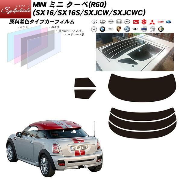 MINI ミニ ミニ クーペ(R60) (SX16/SX16S/SXJCW/SXJCWC) シルフィード リアセット カット済みカーフィルム UVカット スモーク｜車種別カット済カーフィルム Bocci 9,344円