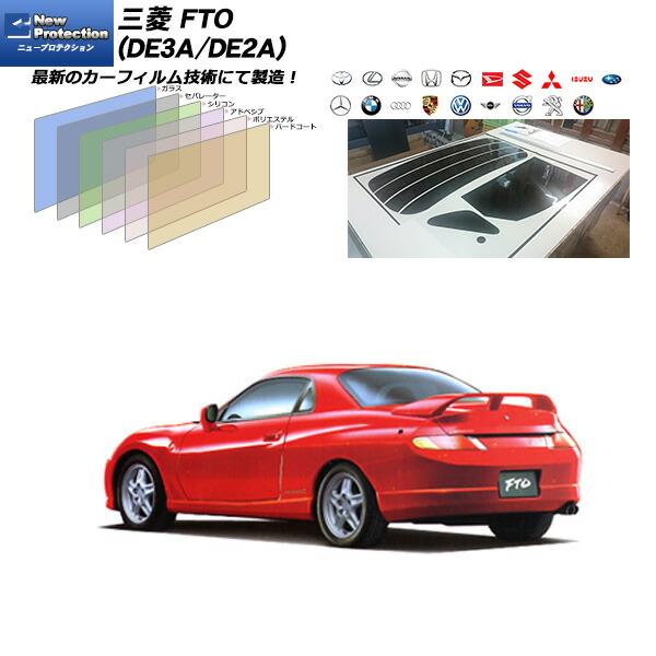 三菱 FTO (DE3A/DE2A) ニュープロテクション リアセット カット済みカーフィルム UVカット スモーク