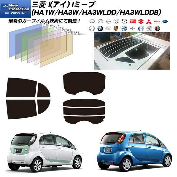 三菱 i(アイ) iミーブ (HA1W/HA3W/HA3WLDD/HA3WLDDB) ニュープロテクション リアセット カット済みカーフィルム UVカット スモーク