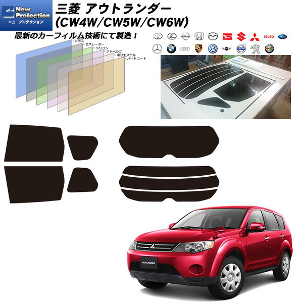 三菱 アウトランダー (CW4W/CW5W/CW6W) ニュープロテクション リアセット カット済みカーフィルム UVカット スモーク