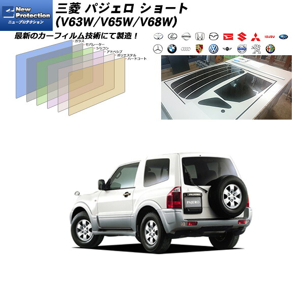 三菱 パジェロ ショート (V63W/V65W/V68W) ニュープロテクション リアセット カット済みカーフィルム UVカット スモーク
