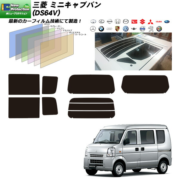 三菱 ミニキャブバン (DS64V) IRニュープロテクション リアセット カット済みカーフィルム UVカット スモーク