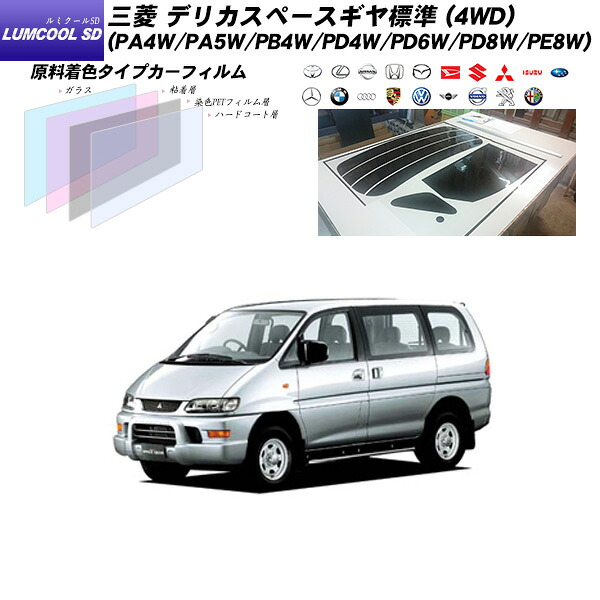 三菱 デリカスペースギヤ標準 (4WD) (PA4W/PA5W/PB4W/PD4W/PD6W/PD8W/PE8W) ルミクールSD リアセット カット済みカーフィルム UVカット スモーク｜車種別カット済カーフィルム Bocci 10,625円