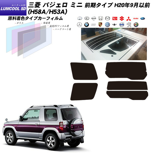 三菱 パジェロ ミニ 前期タイプ (H20/9月以前) (H58A/H53A) ルミクールSD リアセット カット済みカーフィルム UVカット スモーク