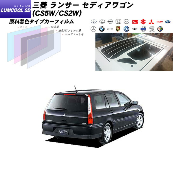 三菱 ランサー セディアワゴン (CS5W/CS2W) ルミクールSD リアセット カット済みカーフィルム UVカット スモーク｜車種別カット済カーフィルム Bocci