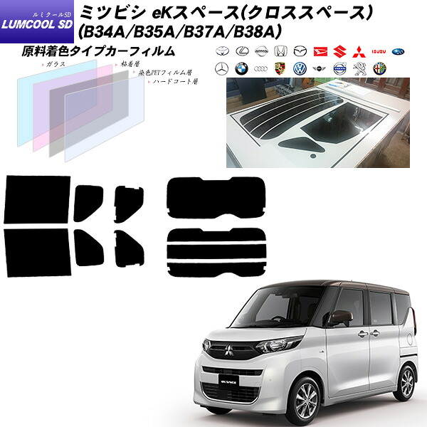 三菱 eKスペース(クロススペース) (B34A/B35A/B37A/B38A) ルミクールSD カット済みカーフィルム リアセット