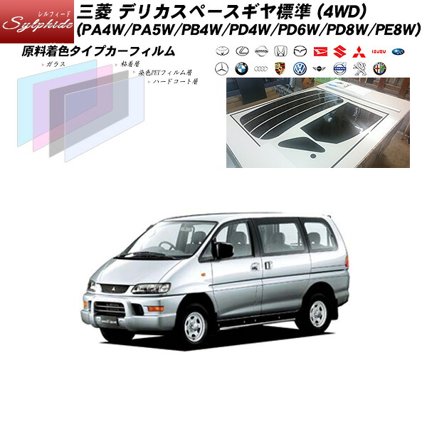 三菱 デリカスペースギヤ標準 (4WD) (PA4W/PA5W/PB4W/PD4W/PD6W/PD8W/PE8W) シルフィード リアセット カット済みカーフィルム UVカット スモーク