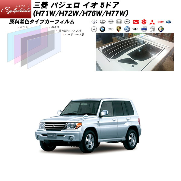 三菱 パジェロ イオ5ドア (H71W/H72W/H76W/H77W) シルフィード リアセット カット済みカーフィルム UVカット スモーク