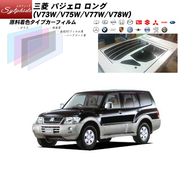 三菱 パジェロ ロング (V73W/V75W/V77W/V78W) シルフィード リアセット カット済みカーフィルム UVカット スモーク
