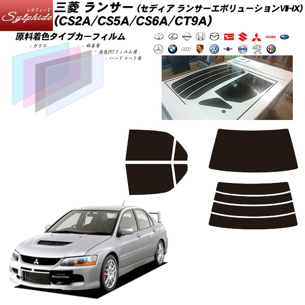 三菱 ランサー (セディア ランサーエボリューションVII～IX) (CS2A/CS5A/CT9A) シルフィード リアセット カット済みカーフィルム UVカット スモーク｜車種別カット済カーフィルム Bocci