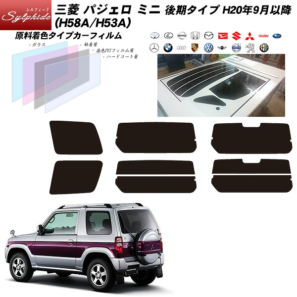 三菱 パジェロ ミニ 後期タイプ (H20/9月以降) (H58A/H53A) シルフィード リアセット カット済みカーフィルム UVカット スモーク｜車種別カット済カーフィルム Bocci
