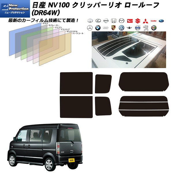日産 NV100 クリッパーリオ ロールーフ (DR64W) ニュープロテクション リアセット カット済みカーフィルム UVカット スモーク