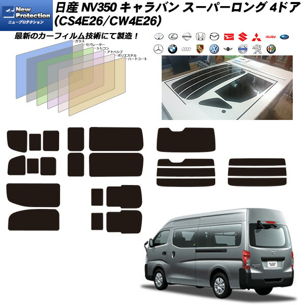日産 NV350 キャラバン スーパーロング 4ドア (CS4E26/CW4E26) ニュープロテクション 熱整形済み一枚貼りあり リアセット カット済みカーフィルム UVカット スモーク