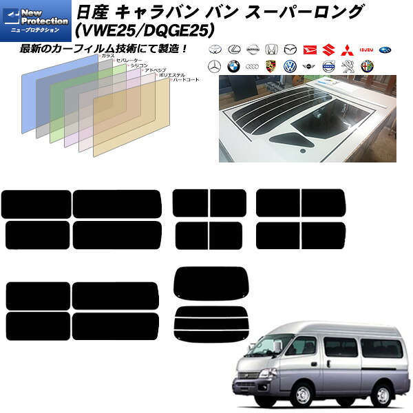 日産 キャラバン バン スーパーロング (VWE25/DQGE25) ニュープロテクション リアセット カット済みカーフィルム UVカット スモーク｜車種別カット済カーフィルム Bocci