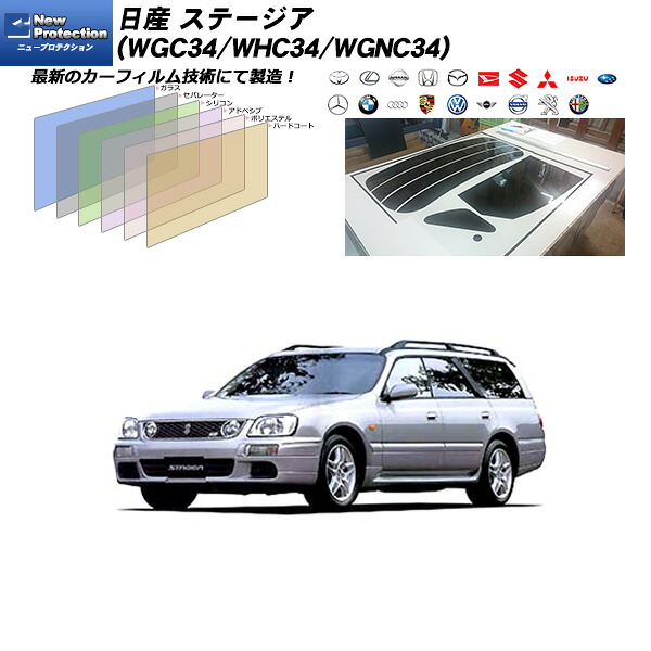 日産 ステージア (WGC34/WHC34/WGNC34) ニュープロテクション リアセット カット済みカーフィルム UVカット スモーク