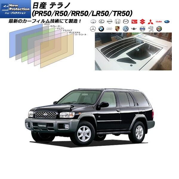 日産 テラノ (PR50/R50/RR50/LR50/TR50) ニュープロテクション リアセット カット済みカーフィルム UVカット スモーク｜車種別カット済カーフィルム Bocci
